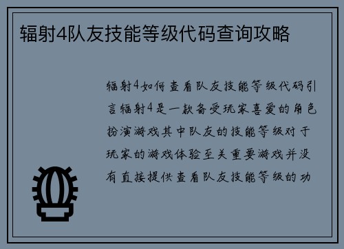 辐射4队友技能等级代码查询攻略