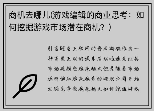 商机去哪儿(游戏编辑的商业思考：如何挖掘游戏市场潜在商机？)