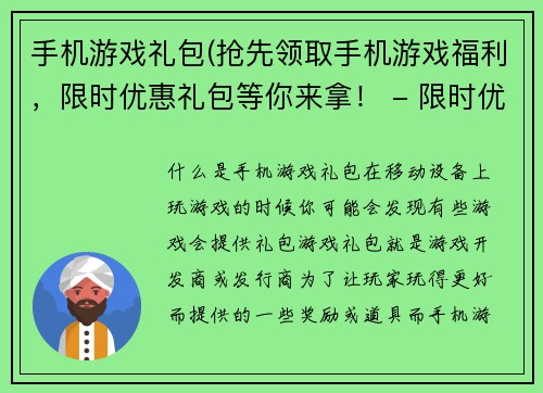 手机游戏礼包(抢先领取手机游戏福利，限时优惠礼包等你来拿！ - 限时优惠游戏礼包，抢先领取福利！)
