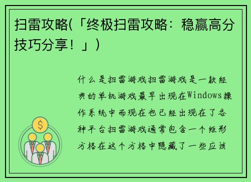 扫雷攻略(「终极扫雷攻略：稳赢高分技巧分享！」)