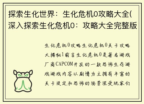 探索生化世界：生化危机0攻略大全(深入探索生化危机0：攻略大全完整版)