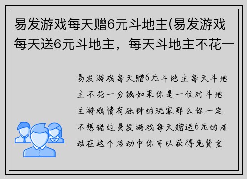易发游戏每天赠6元斗地主(易发游戏每天送6元斗地主，每天斗地主不花一分钱！)